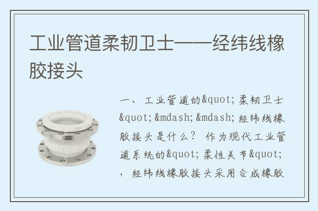 工业管道柔韧卫士——经纬线橡胶